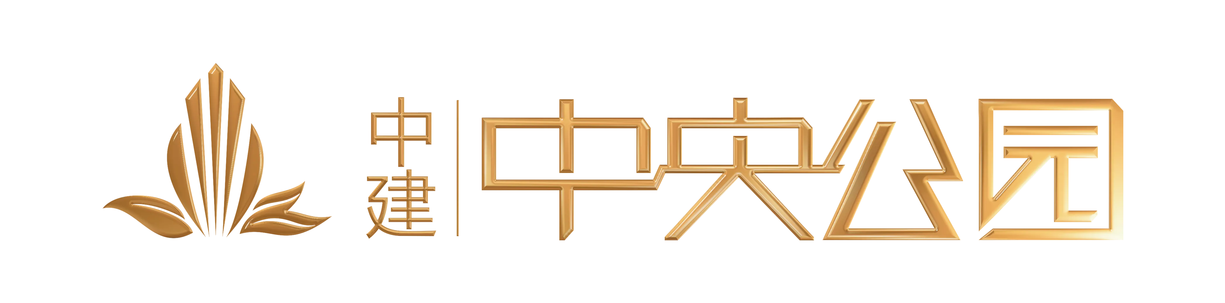 中建