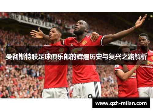 曼彻斯特联足球俱乐部的辉煌历史与复兴之路解析