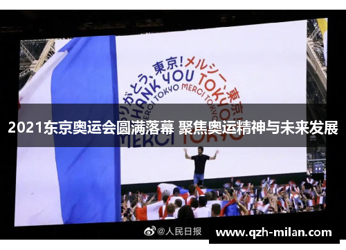 2021东京奥运会圆满落幕 聚焦奥运精神与未来发展 2021东京奥运会圆满落幕 聚焦奥运精神与未来发展