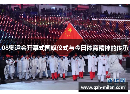 08奥运会开幕式国旗仪式与今日体育精神的传承 08奥运会开幕式国旗仪式与今日体育精神的传承