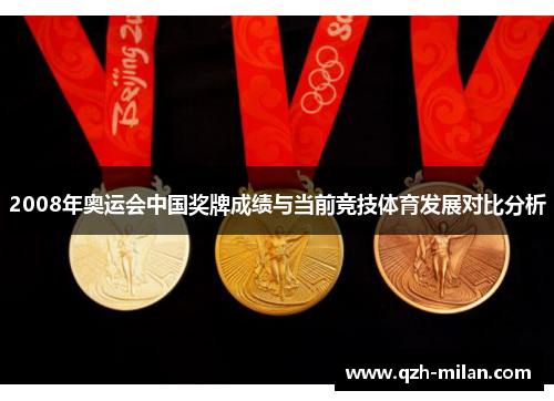 2008年奥运会中国奖牌成绩与当前竞技体育发展对比分析 2008年奥运会中国奖牌成绩与当前竞技体育发展对比分析
