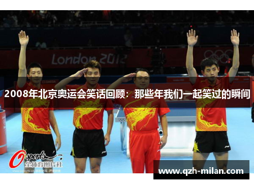 2008年北京奥运会笑话回顾:那些年我们一起笑过的瞬间 2008年北京奥运会笑话回顾:那些年我们一起笑过的瞬间