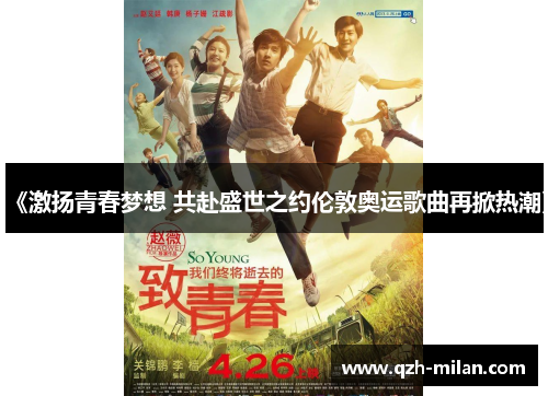 《激扬青春梦想 共赴盛世之约伦敦奥运歌曲再掀热潮》