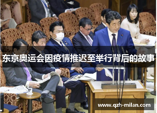 东京奥运会因疫情推迟至举行背后的故事 东京奥运会因疫情推迟至举行背后的故事