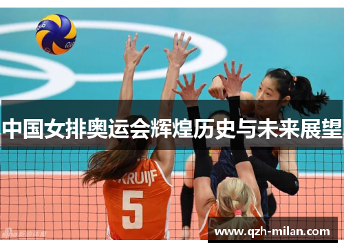 中国女排奥运会辉煌历史与未来展望 中国女排奥运会辉煌历史与未来展望
