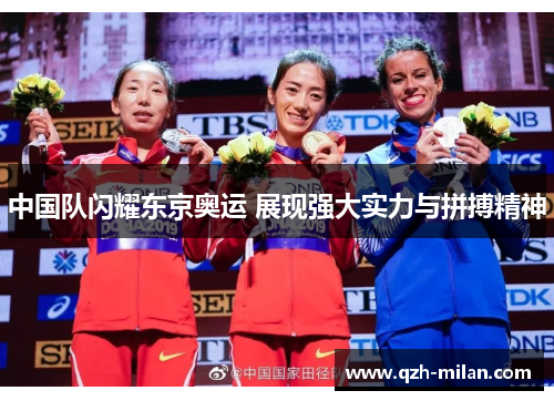 中国队闪耀东京奥运 展现强大实力与拼搏精神