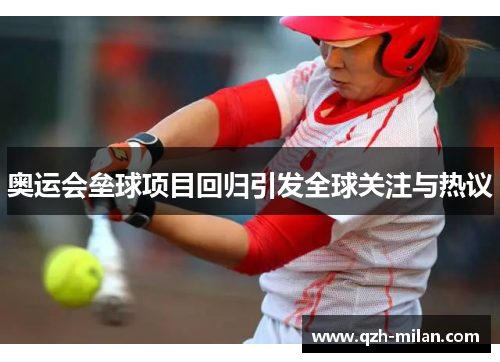 奥运会垒球项目回归引发全球关注与热议 奥运会垒球项目回归引发全球关注与热议
