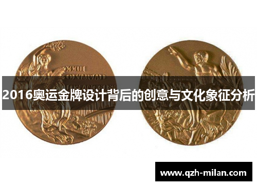 2016奥运金牌设计背后的创意与文化象征分析