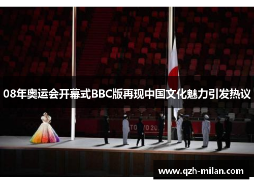 08年奥运会开幕式BBC版再现中国文化魅力引发热议