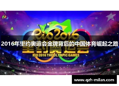 2016年里约奥运会金牌背后的中国体育崛起之路