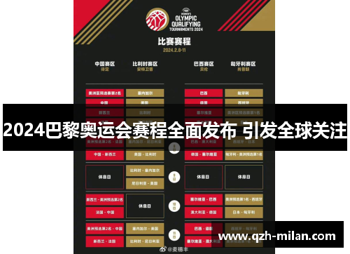 2024巴黎奥运会赛程全面发布 引发全球关注