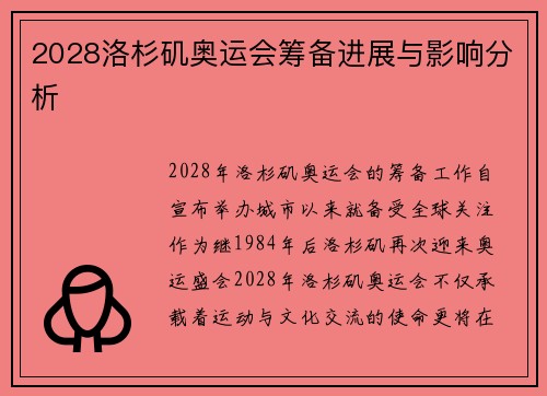 2028洛杉矶奥运会筹备进展与影响分析 2028洛杉矶奥运会筹备进展与影响分析