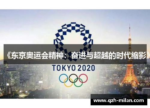 《东京奥运会精神：奋进与超越的时代缩影》